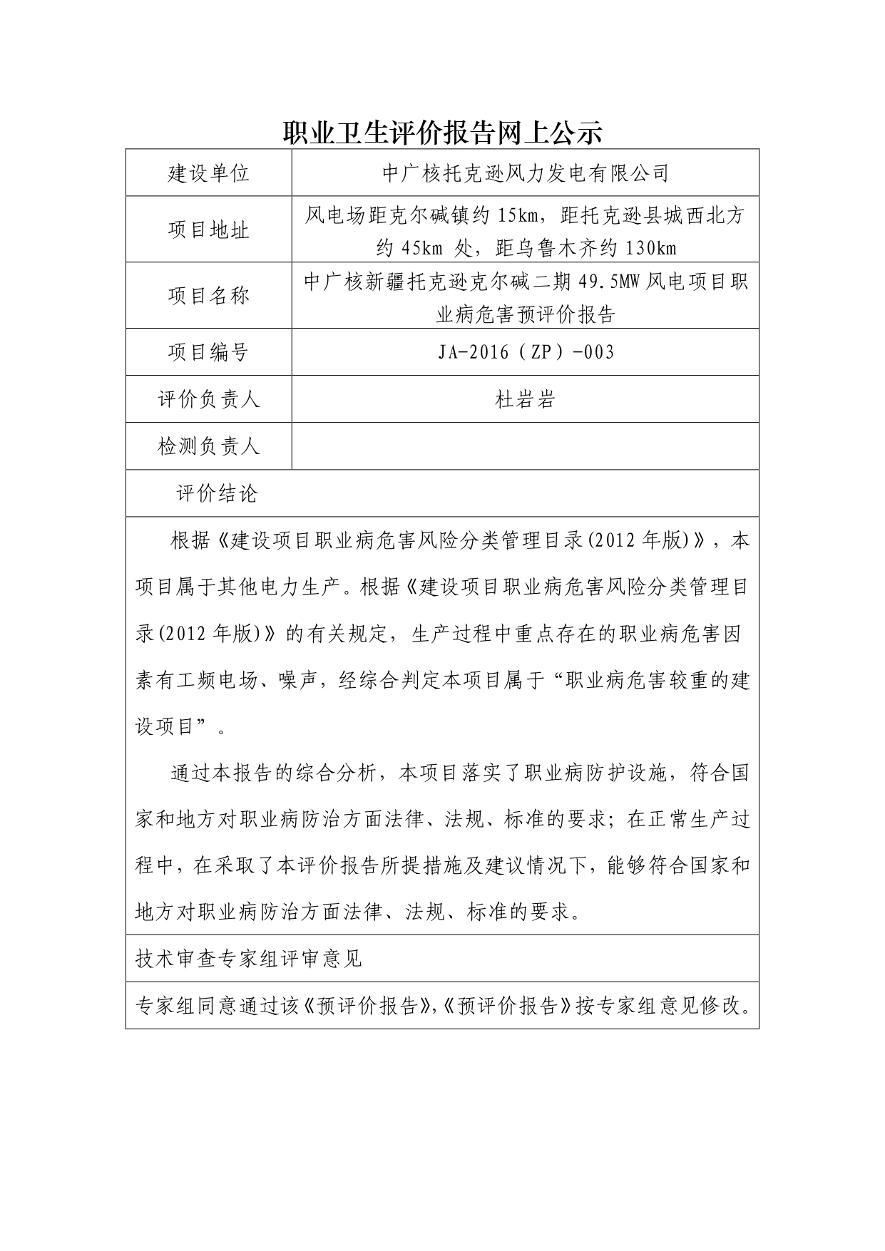 JA-2016(ZP)-003中广核新疆托克逊克尔碱二期49.5MW风电项目职业病危害预评价报告_page-0001.jpg