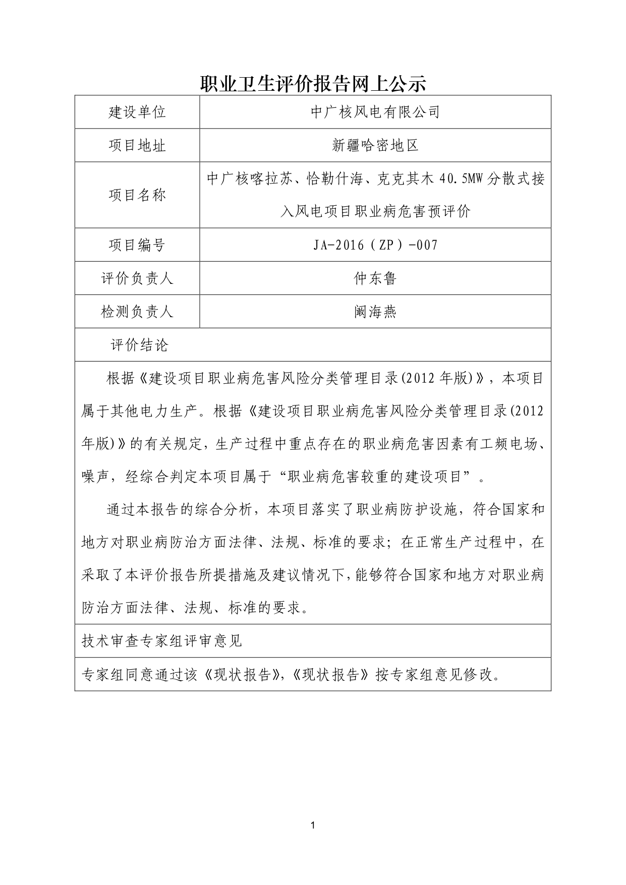 JA-2016(ZP)-007中广核喀拉苏、恰勒什海、克克其木40.5MW分散式接入风电项目职业病危害预评价_page-0001.jpg