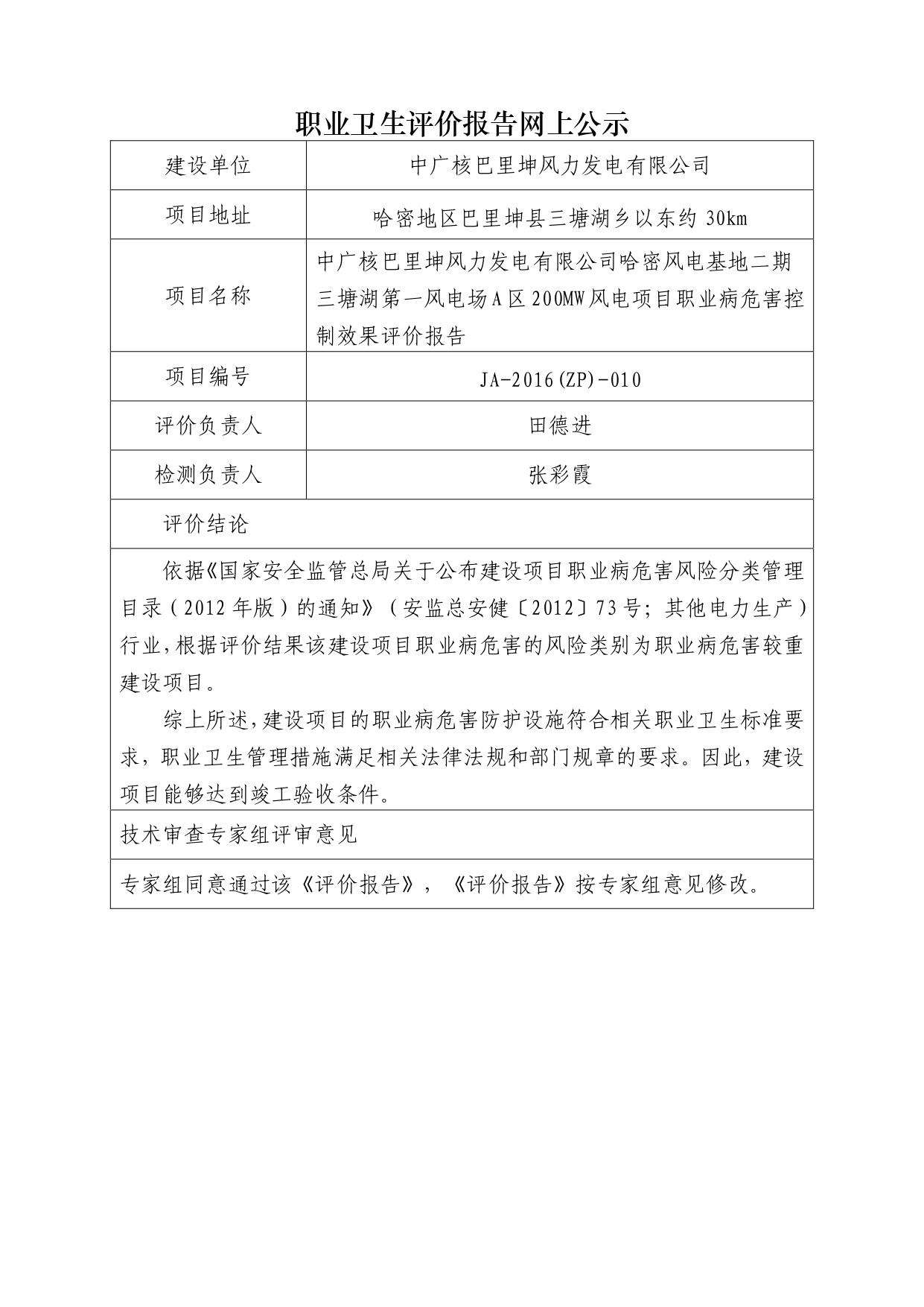 JA-2016(ZP)-010中广核巴里坤风力发电有限公司哈密风电基地二期三塘湖第一风电场A区200MW风电项目职业病危害控制效果评价报告_page-0001.jpg