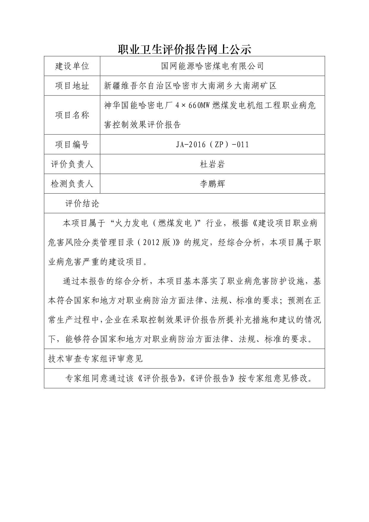 JA-2016(ZP)-011神华国能哈密电厂4×660MW燃煤发电机组工程职业病危害控制效果评价报告_page-0001.jpg