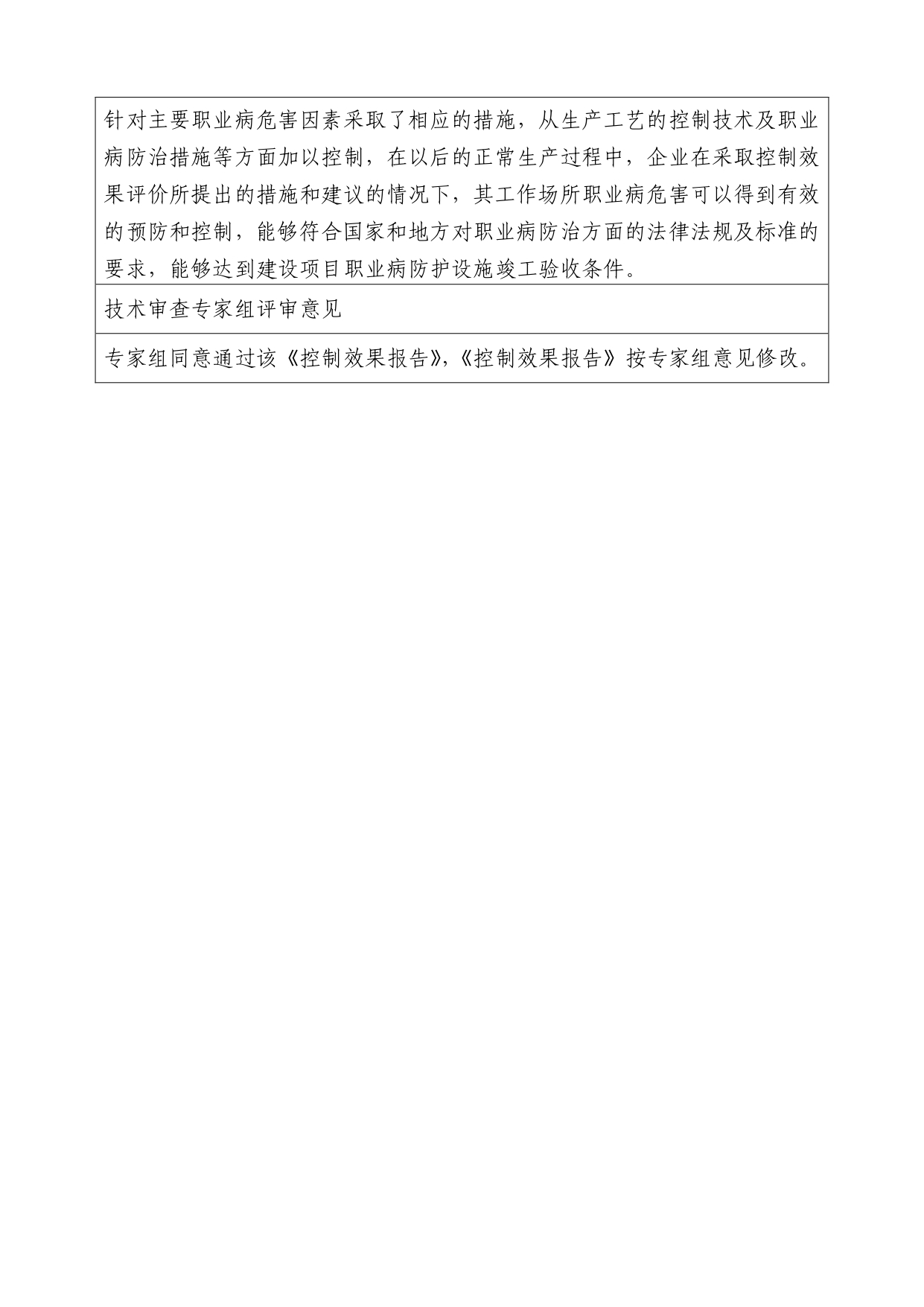 JA-2016(ZP)-016新疆天业（集团）有限公司120万吨年聚氯乙烯联合化工项目三期工程40万吨年聚氯乙烯一期20万吨年聚氯乙烯及配套建设项目职业病危害控制效果评价_page-0002.jpg