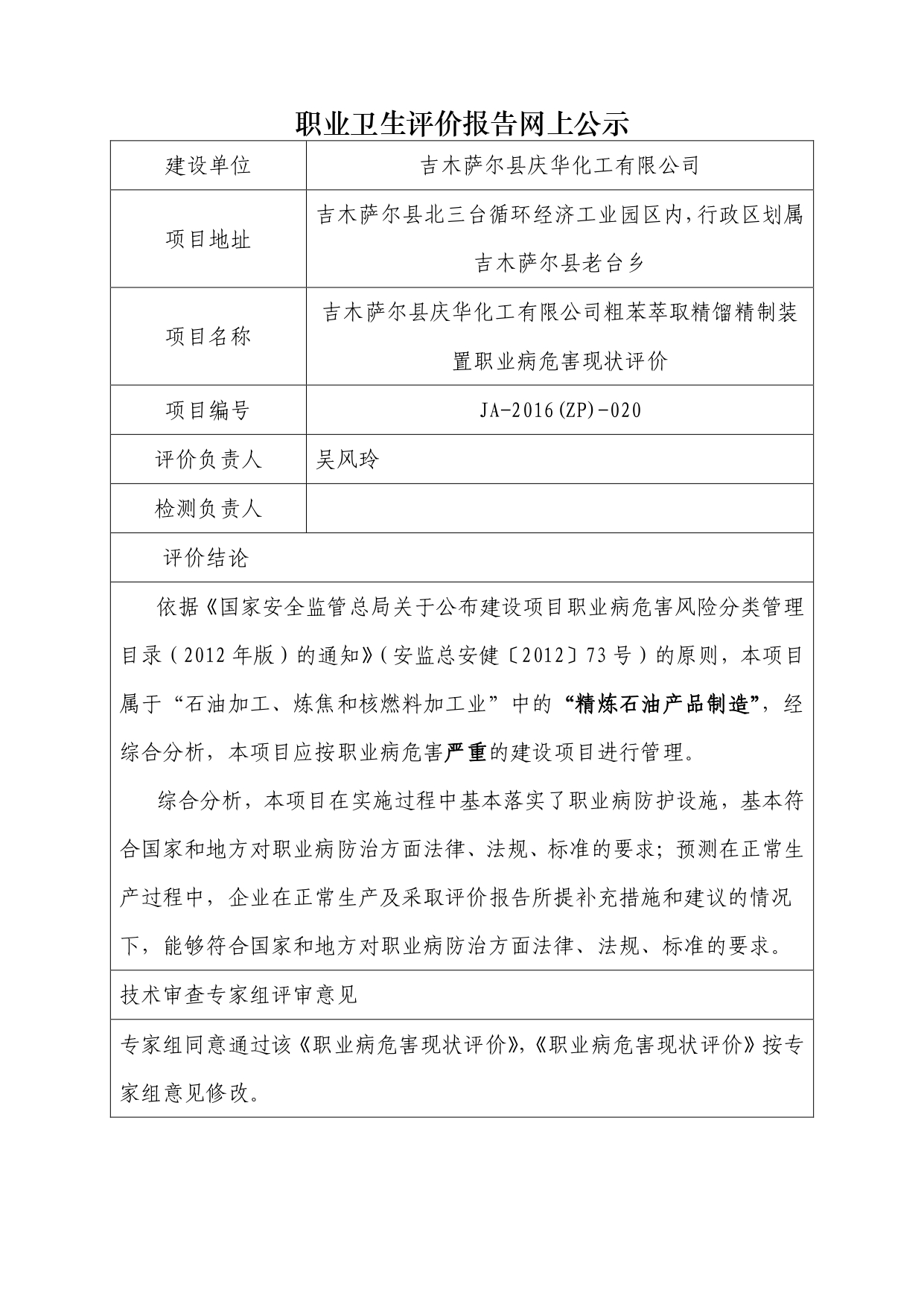 JA-2016(ZP)-020吉木萨尔县庆华化工有限公司_page-0001.jpg