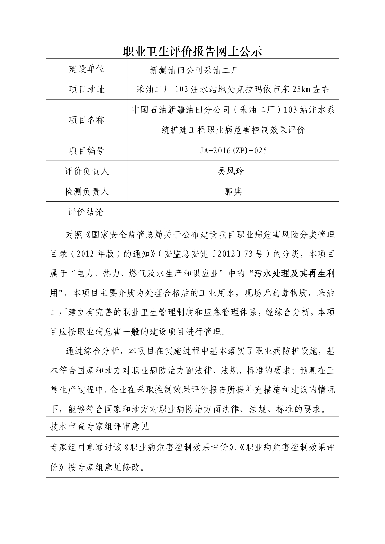 JA-2016(ZP)-025中国石油新疆油田公司（采油二厂）_page-0001.jpg