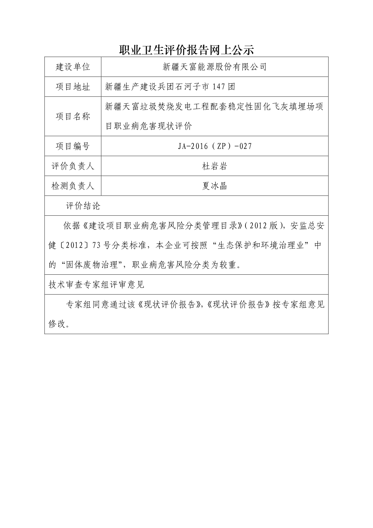 JA-2016(ZP)-027新疆天富垃圾焚烧发电工程配套稳定性固化飞灰填埋场项目职业病危害现状评价_page-0001.jpg