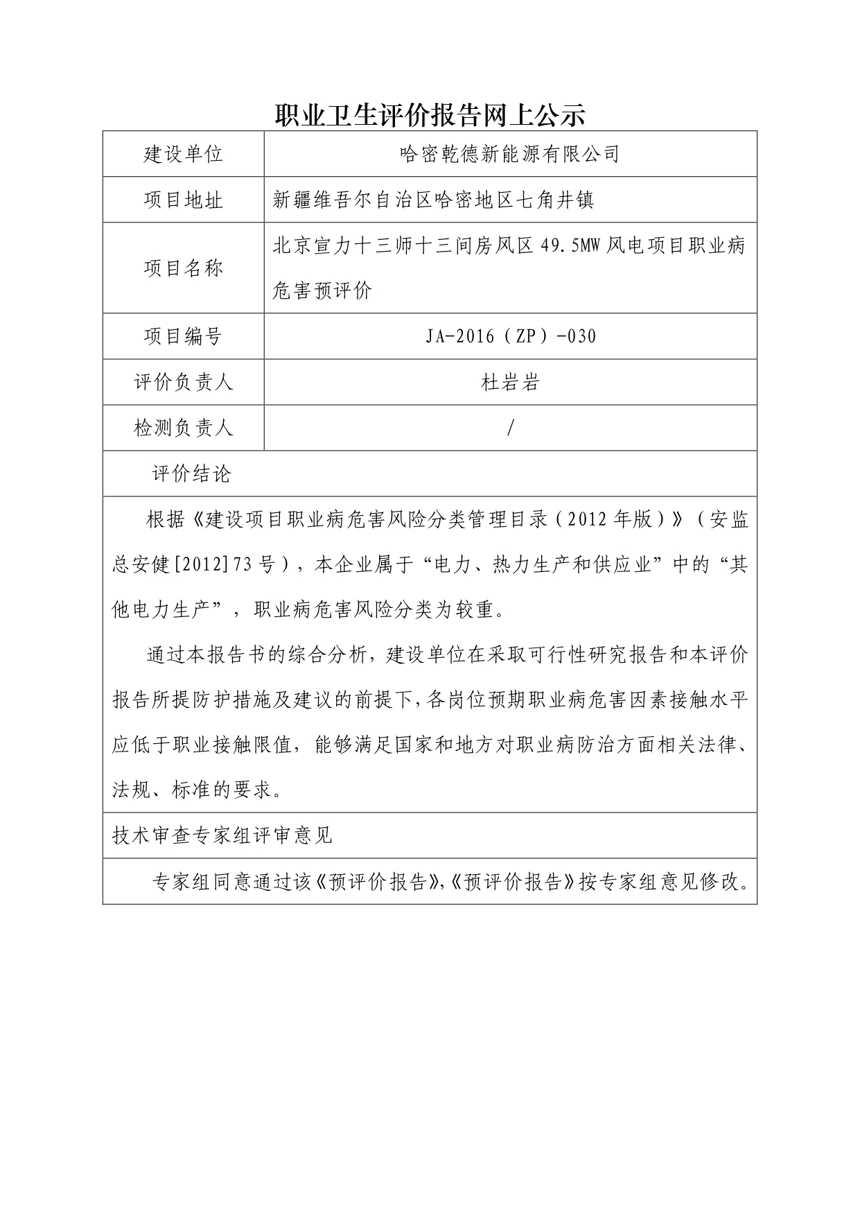 JA-2016(ZP)-030北京宣力十三师十三间房风区49.5MW风电项目职业病危害预评价_page-0001.jpg