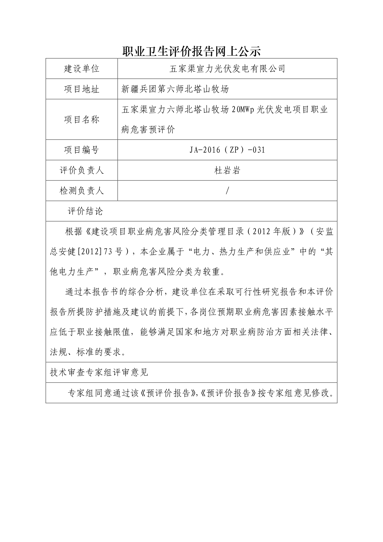 JA-2016(ZP)-031五家渠宣力六师北塔山牧场20MWp光伏发电项目职业病危害预评价_page-0001.jpg