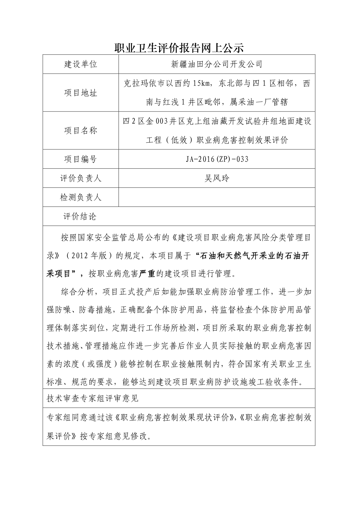 JA-2016(ZP)-033新疆油田分公司开发公司_page-0001.jpg