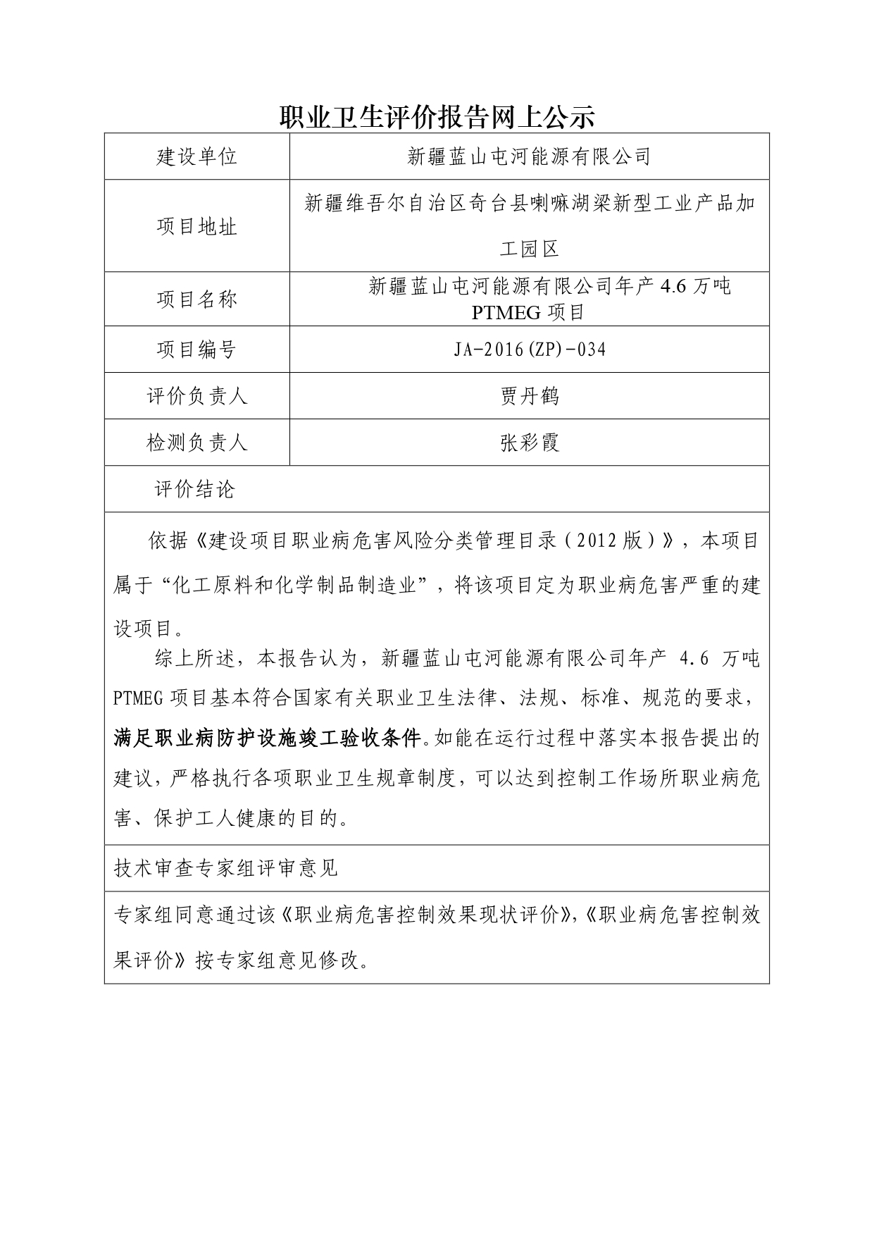 JA-2016(ZP)-034新疆蓝山屯河能源有限公司年产4.6万吨PTMEG项目_page-0001.jpg