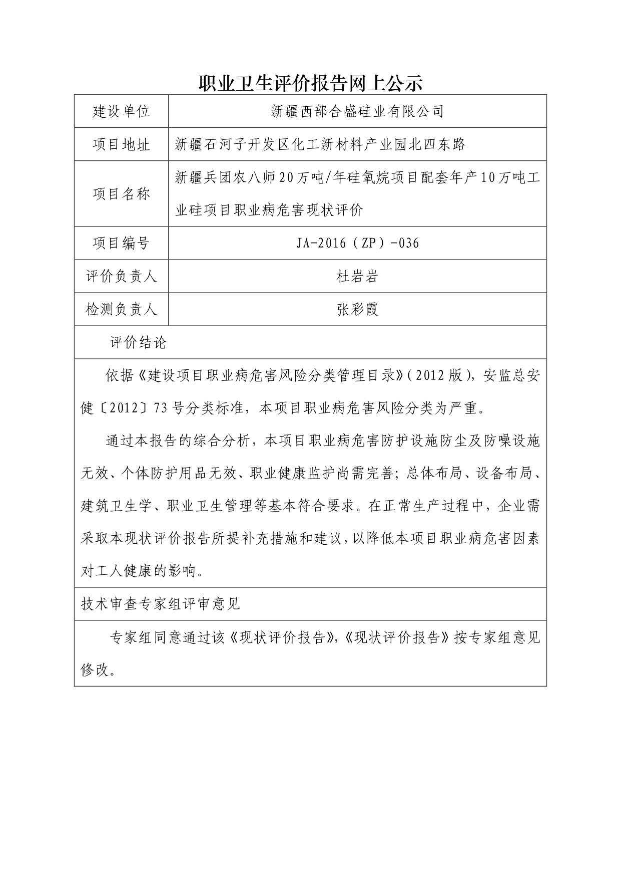 JA-2016(ZP)-036新疆兵团农八师20万吨年硅氧烷项目配套年产10万吨工业硅项目职业病危害现状评价_page-0001.jpg