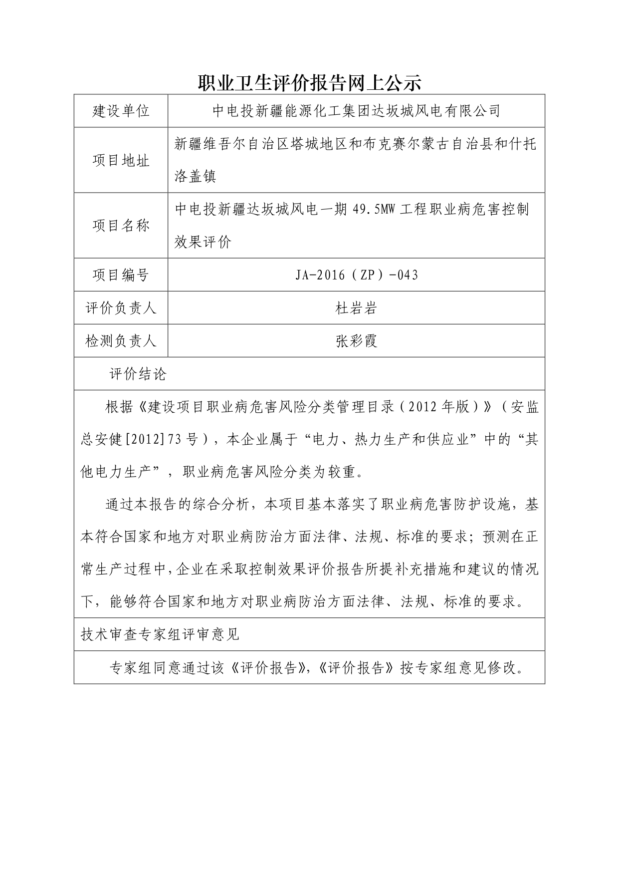 JA-2016(ZP)-043中电投新疆达坂城风电一期49.5MW工程职业病危害控制效果评价_page-0001.jpg
