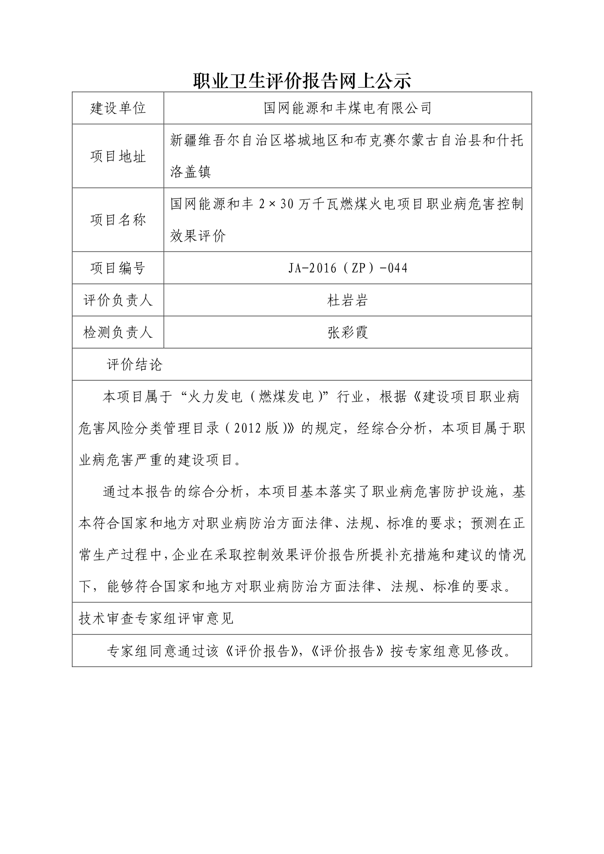 JA-2016(ZP)-044国网能源和丰2×30万千瓦燃煤火电项目职业病危害控制效果评价_page-0001.jpg