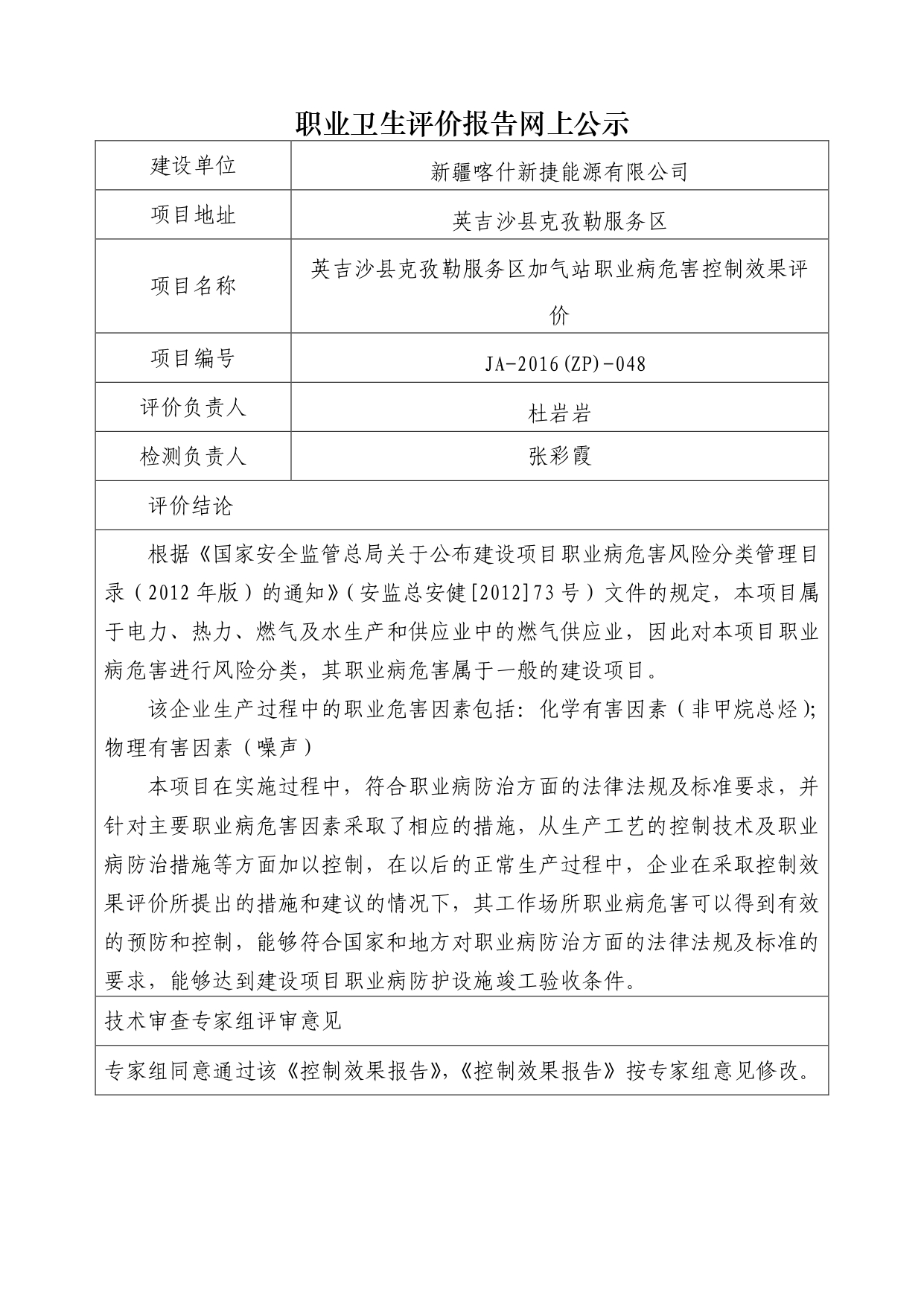 JA-2016(ZP)-048英吉沙县克孜勒服务区加气站职业病危害控制效果评价_page-0001.jpg