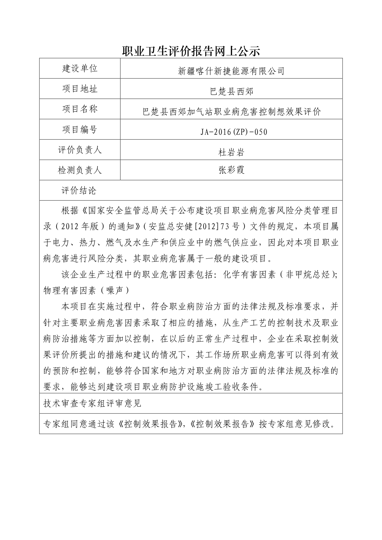 JA-2016(ZP)-050巴楚县西郊加气站职业病危害控制想效果评价_page-0001.jpg