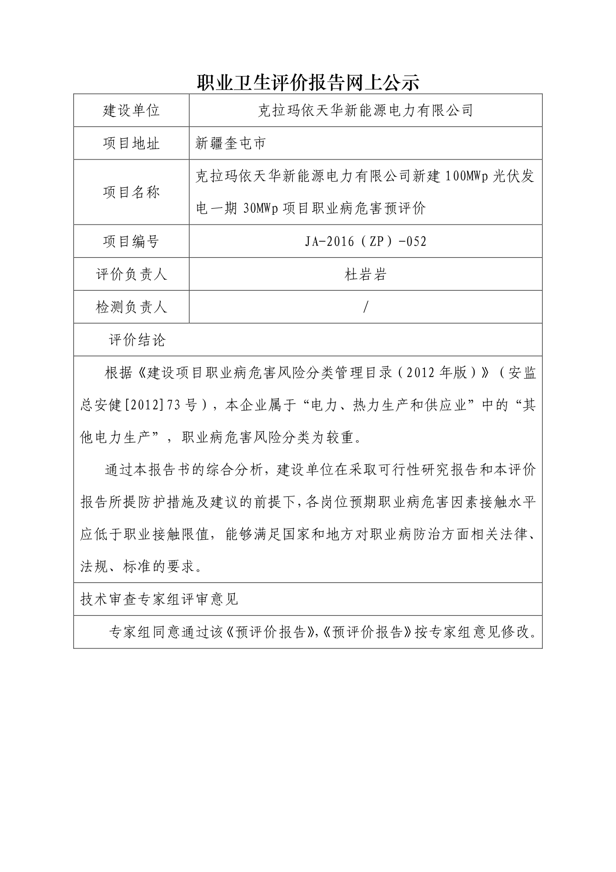 JA-2016(ZP)-052克拉玛依天华新能源电力有限公司新建100MWp光伏发电一期30MWp项目职业病危害预评价_page-0001.jpg