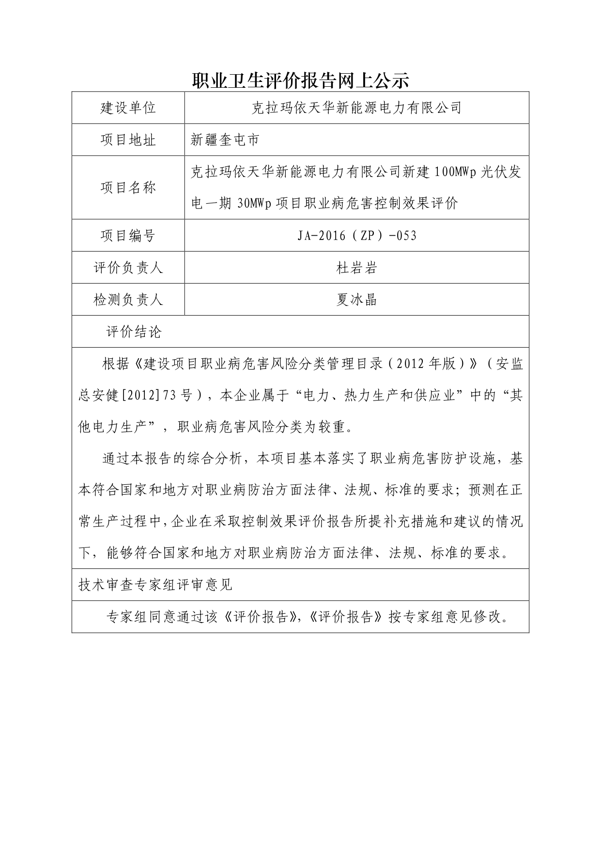 JA-2016(ZP)-053克拉玛依天华新能源电力有限公司新建100MWp光伏发电一期30MWp项目职业病危害控制效果评价_page-0001.jpg