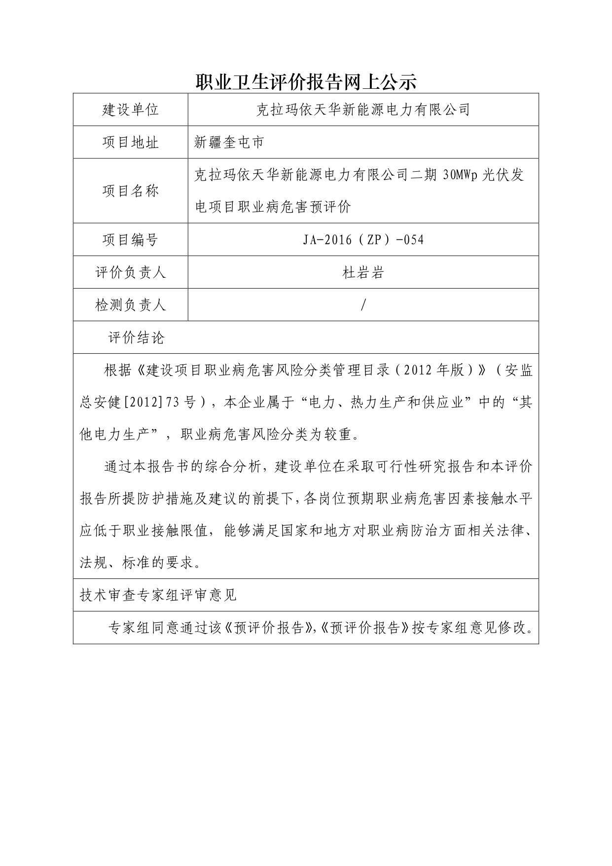 JA-2016(ZP)-054克拉玛依天华新能源电力有限公司二期30MWp光伏发电项目职业病危害预评价_page-0001.jpg
