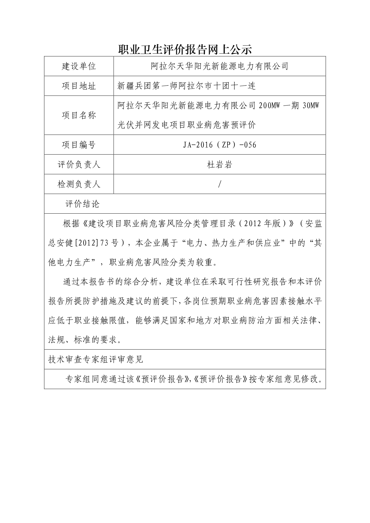 JA-2016(ZP)-056阿拉尔天华阳光新能源电力有限公司200MW一期30MW光伏并网发电项目职业病危害预评价_page-0001.jpg