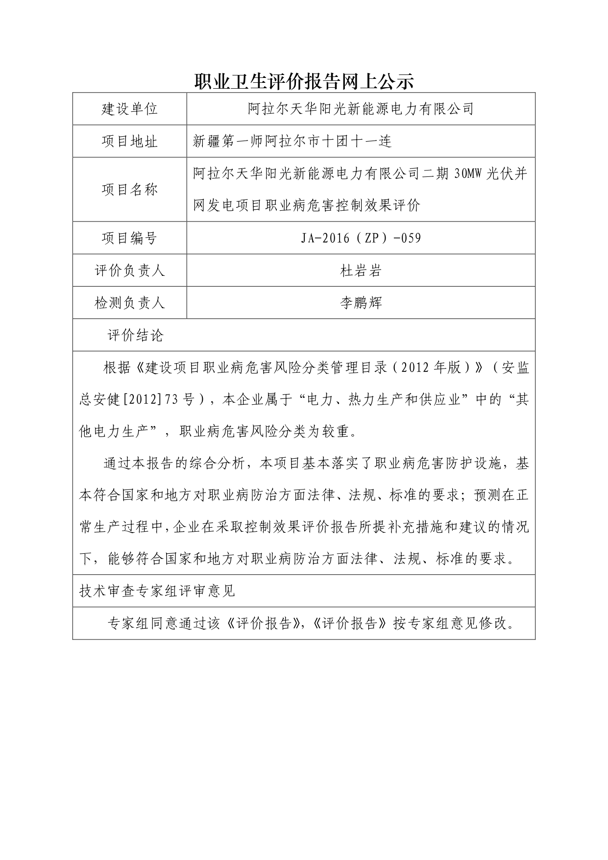 JA-2016(ZP)-059阿拉尔天华阳光新能源电力有限公司二期30MW光伏并网发电项目职业病危害控制效果评价_page-0001.jpg