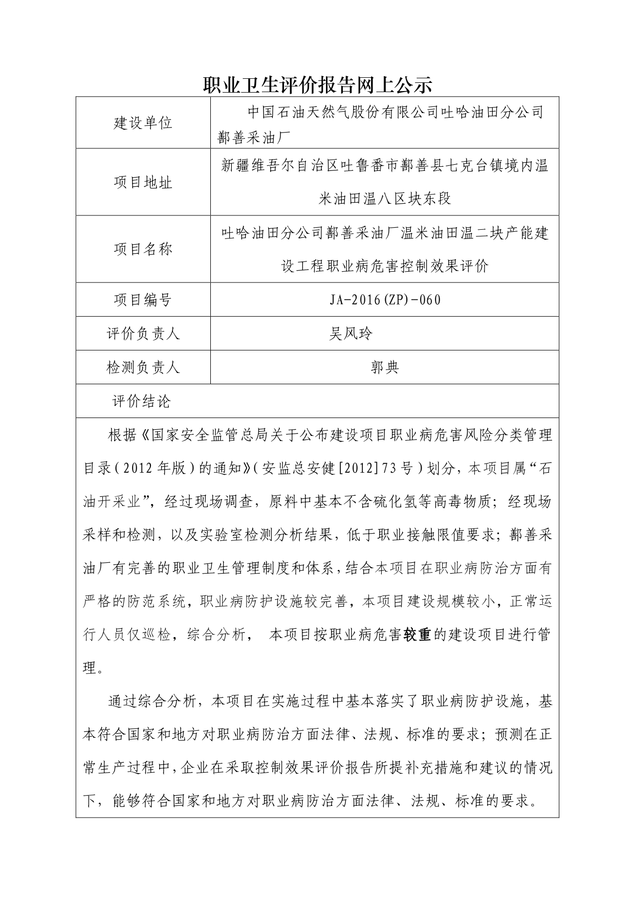 JA-2016(ZP)-060吐哈油田分公司鄯善采油厂_page-0001.jpg