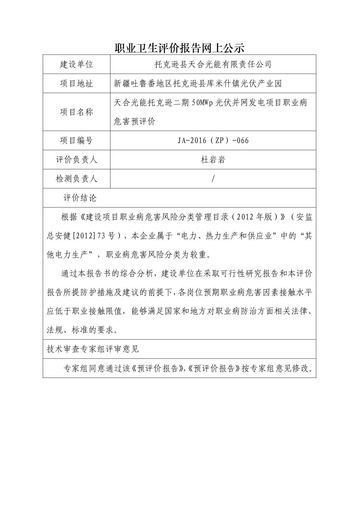 JA-2016(ZP)-066天合光能托克逊二期50MWp光伏并网发电项目职业病危害预评价_page-0001.jpg