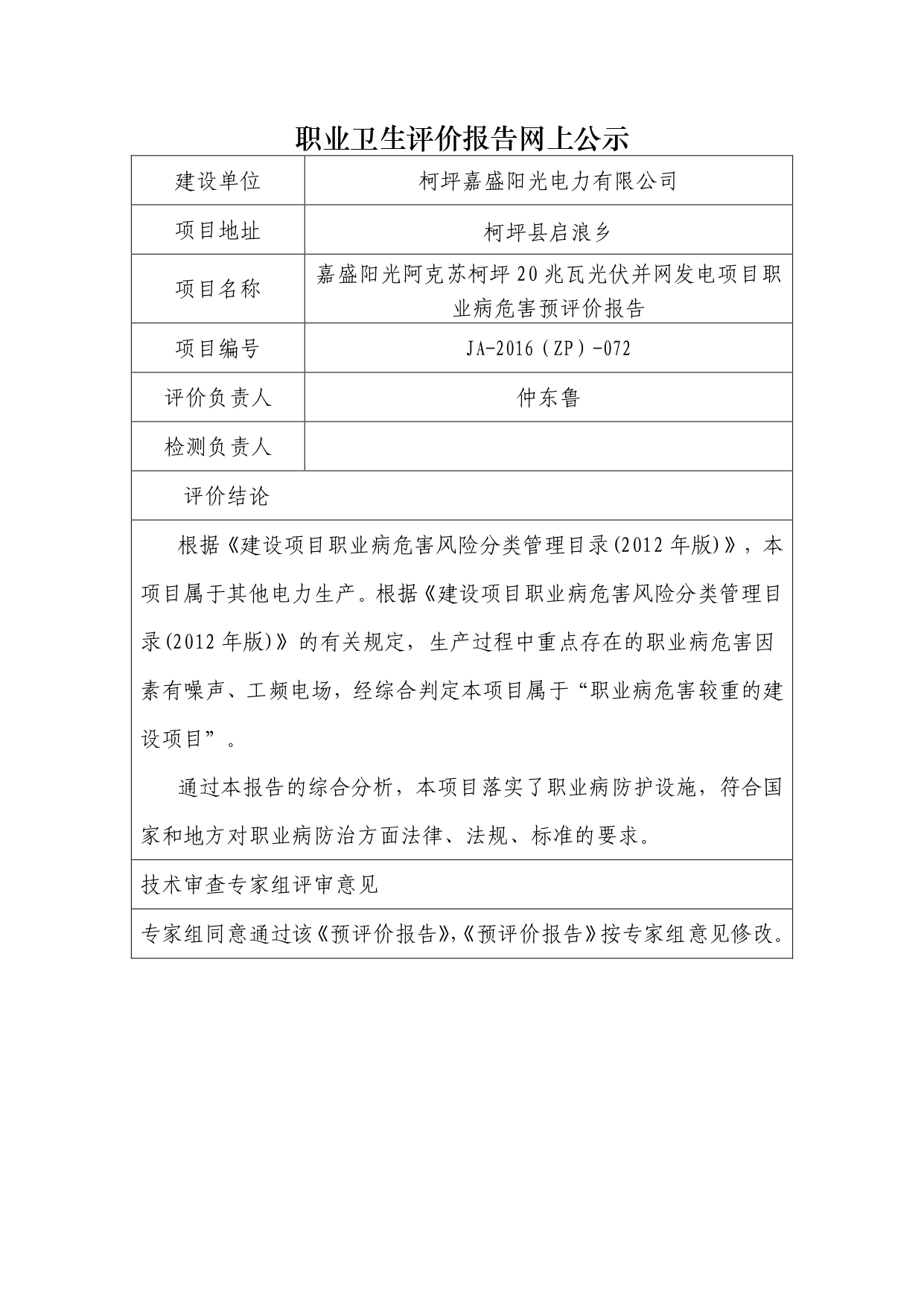 JA-2016(ZP)-072嘉盛阳光阿克苏柯坪20兆瓦光伏并网发电项目职业病危害预评价报告_page-0001.jpg