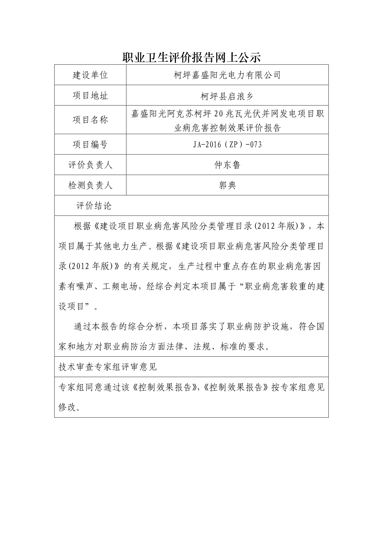 JA-2016(ZP)-073嘉盛阳光阿克苏柯坪20兆瓦光伏并网发电项目职业病危害控制效果评价报告_page-0001.jpg