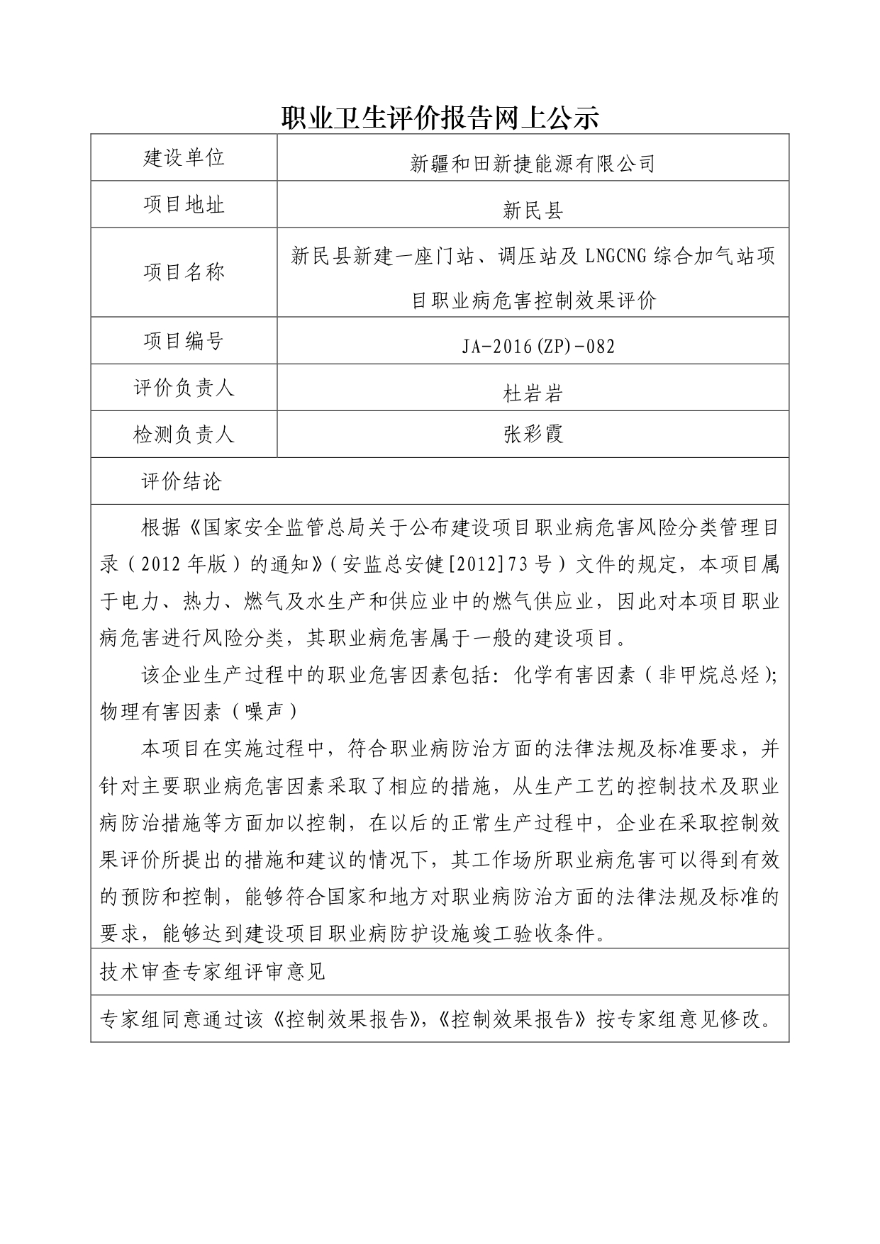 JA-2016(ZP)-082民丰县新建一座门站、调压站及LNGCNG综合加气站项目职业病危害控制效果评价_page-0001.jpg