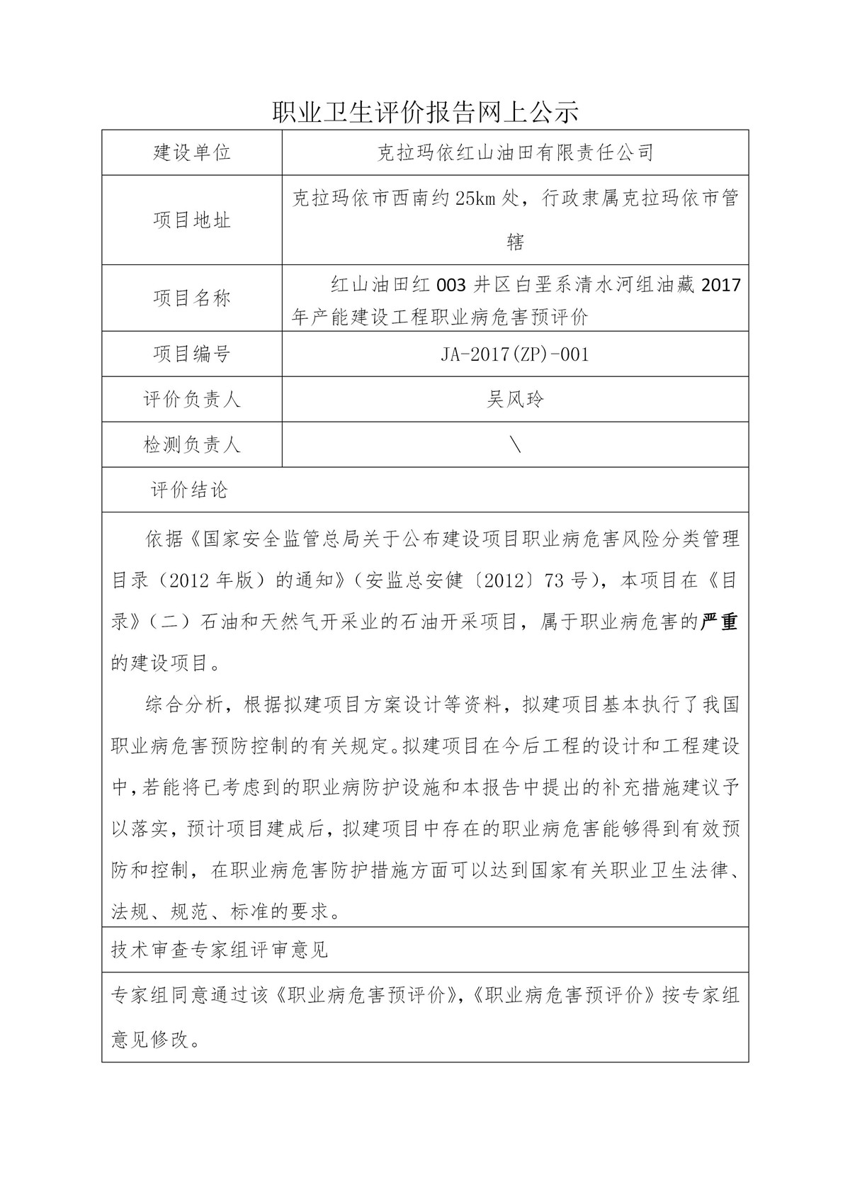 JA-2017(ZP)-001克拉玛依红山油田有限责任公司_01.jpg