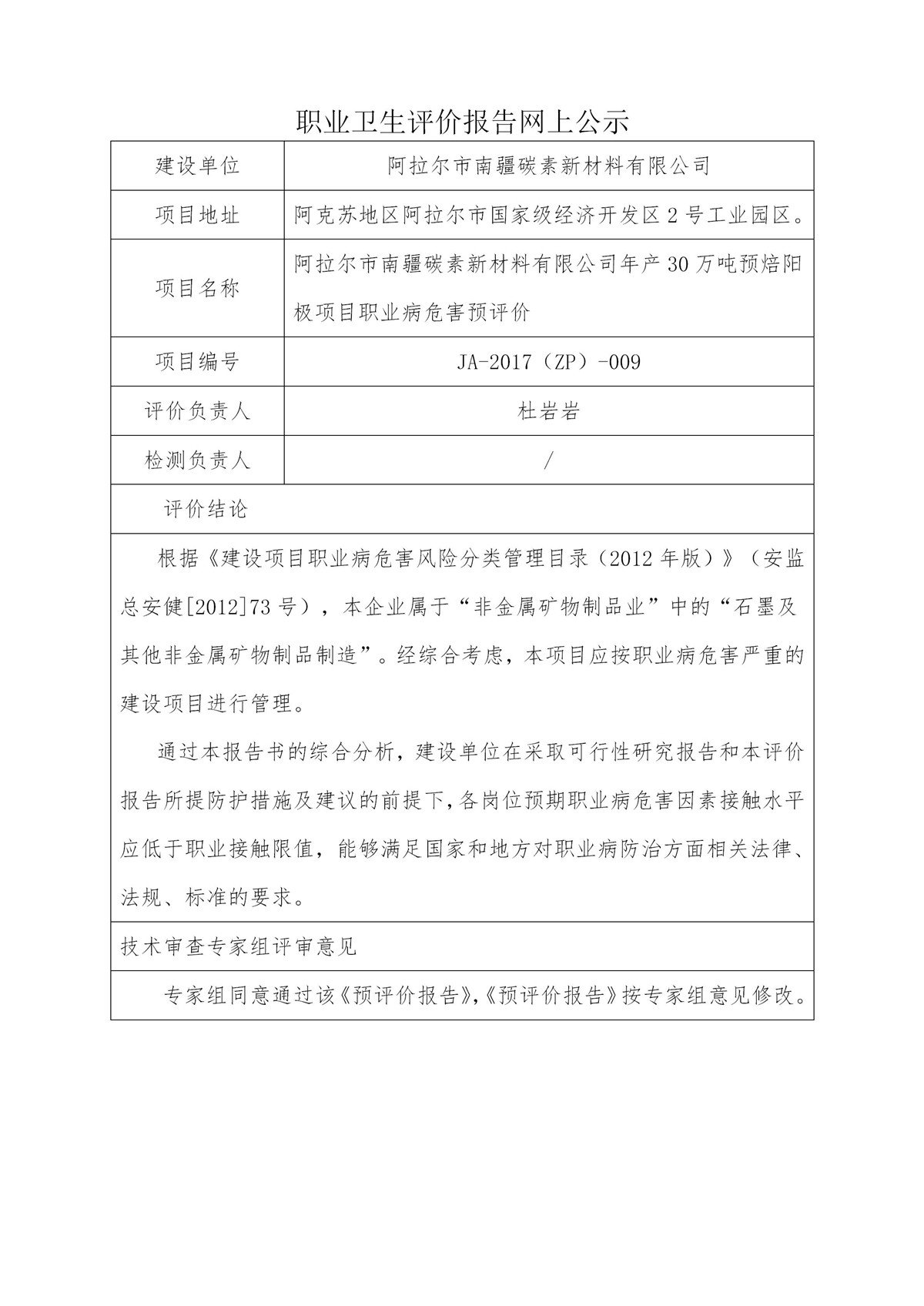 JA-2017(ZP)-009阿拉尔市南疆碳素新材料有限公司年产30万吨预焙阳极项目职业病危害预评价_01.jpg