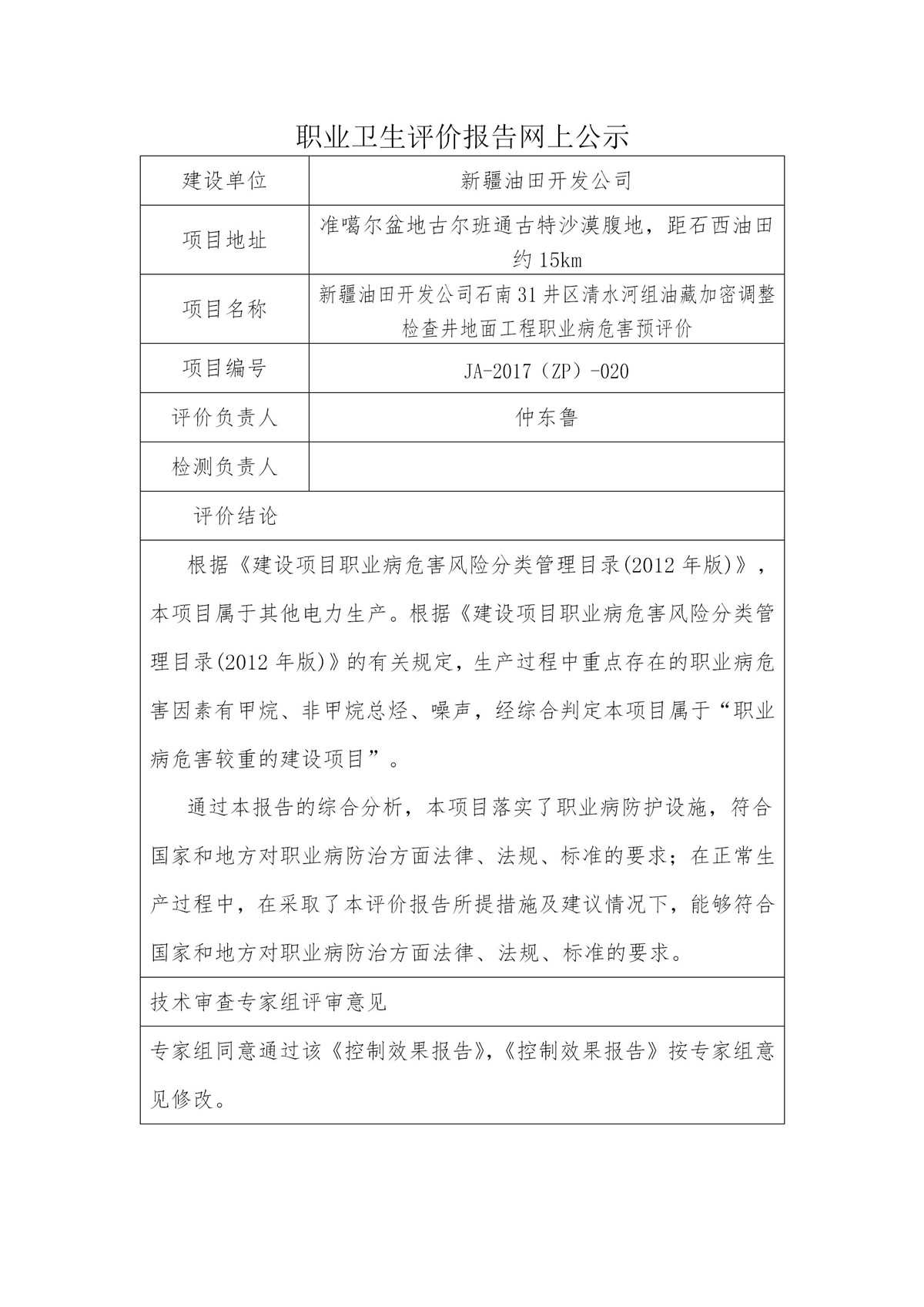 JA-2017(ZP)-020新疆油田开发公司石南31井区清水河组油藏加密调整检查井地面工程职业病危害预评价_01.jpg