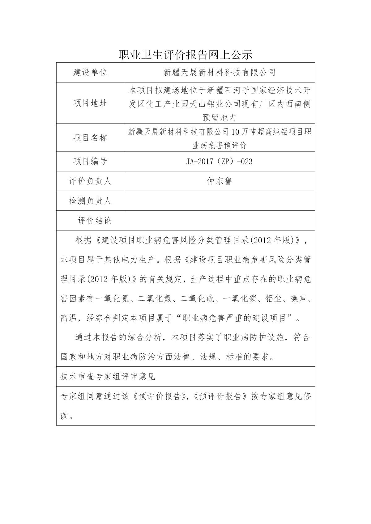 JA-2017(ZP)-023新疆天展新材料科技有限公司10万吨超高纯铝项目职业病危害预评价_01.jpg