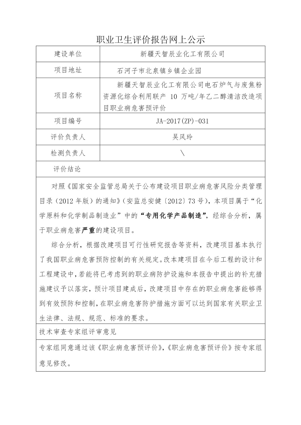 JA-2017(ZP)-031新疆天智辰业化工有限公司_01.jpg