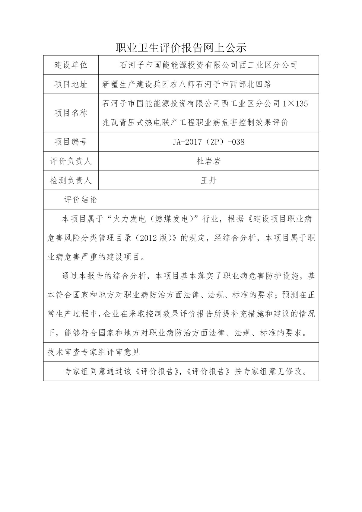 JA-2017(ZP)-038石河子市国能能源投资有限公司西工业区分公司1×135兆瓦背压式热电联产工程职业病危害控制效果评价_01.jpg