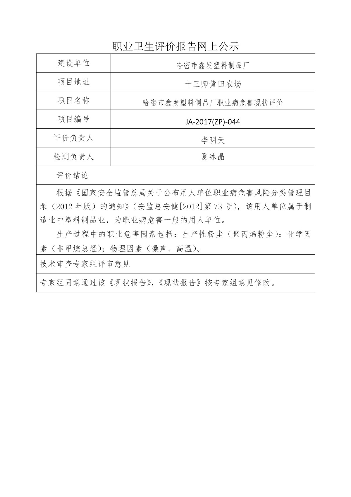 JA-2017(ZP)-044哈密市鑫发塑料制品厂职业病危害现状评价_01.jpg