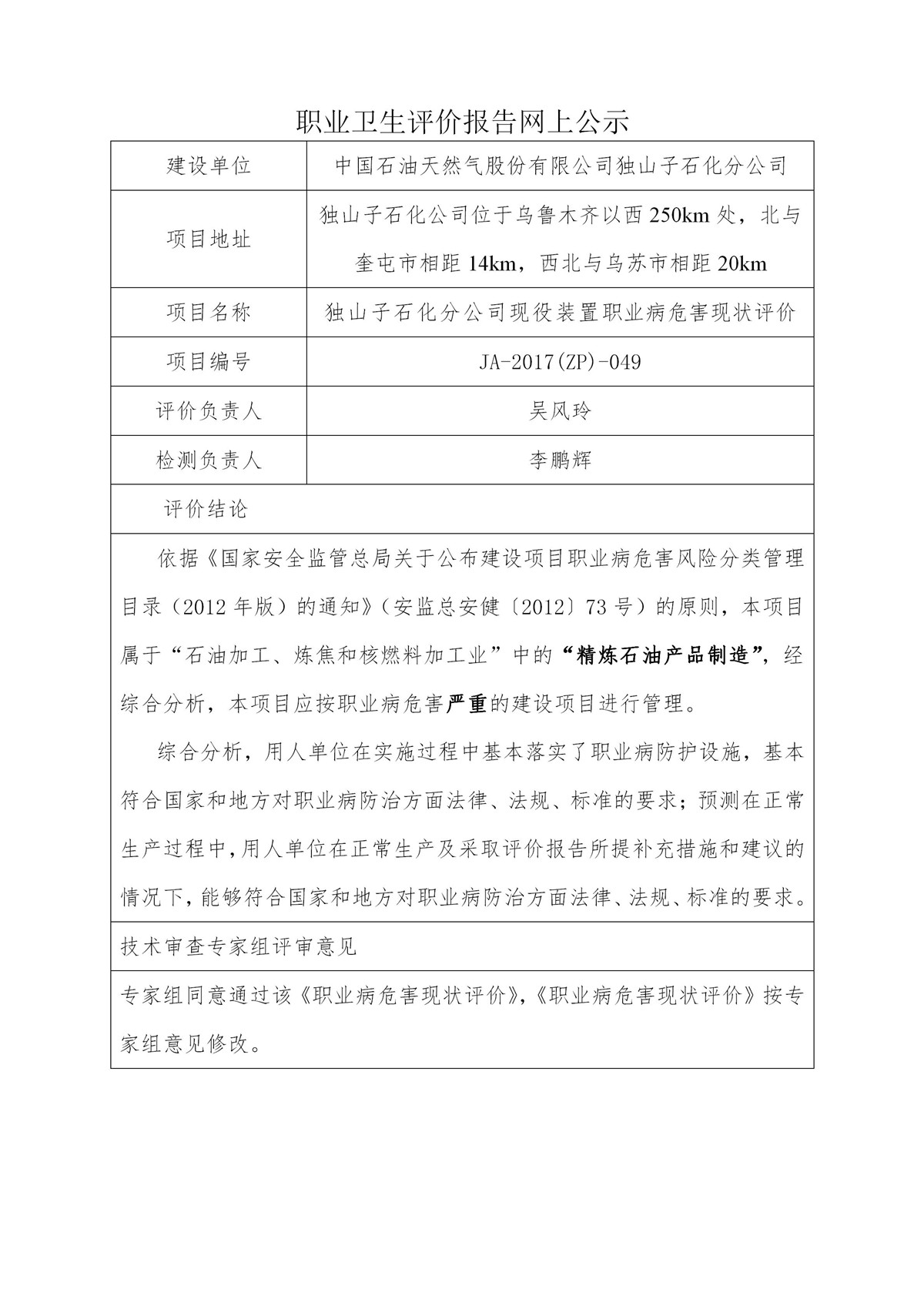 JA-2017(ZP)-049中国石油天然气股份有限公司独山子石化分公司_01.jpg