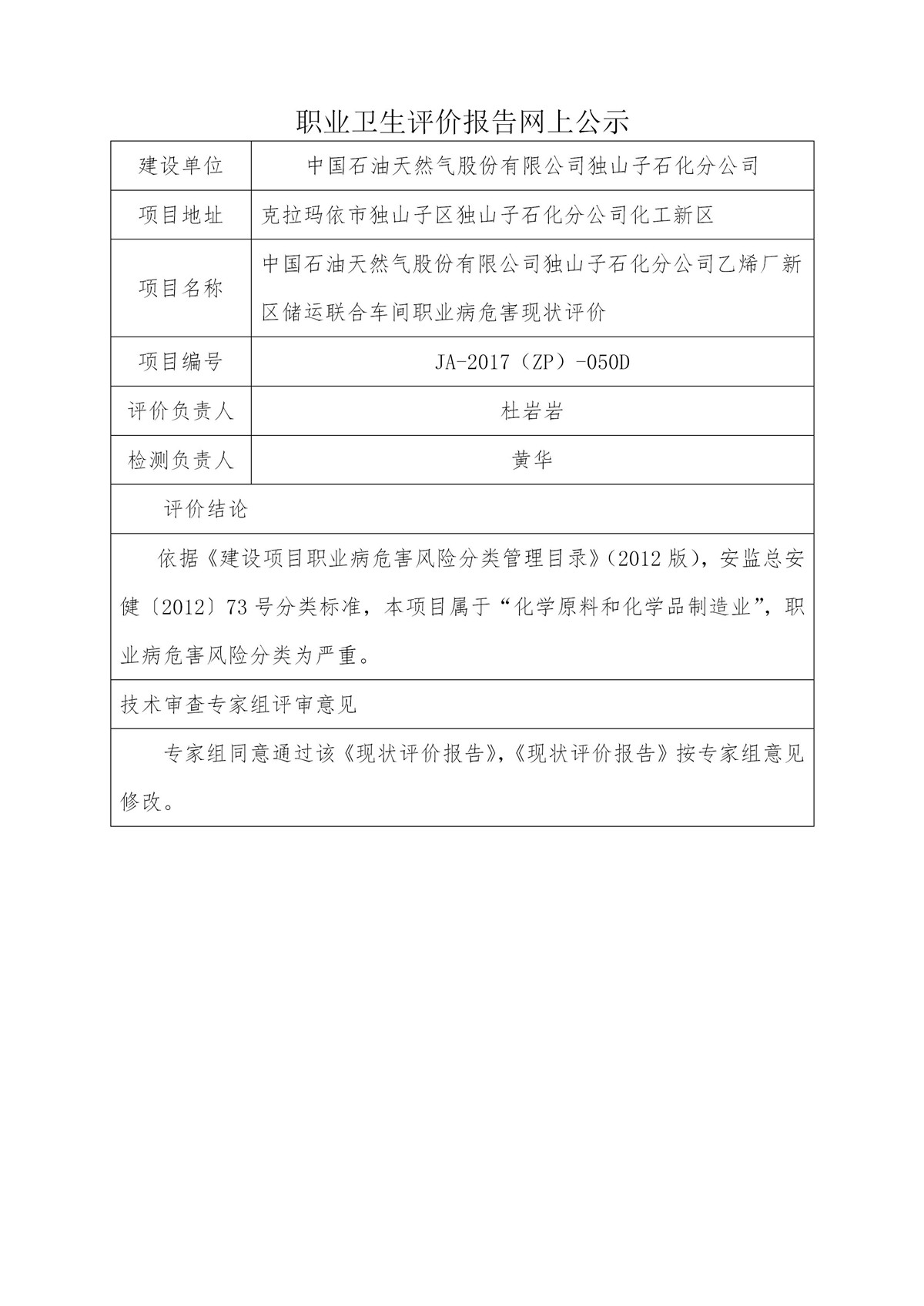 JA-2017(ZP)-050D中国石油天然气股份有限公司独山子石化分公司乙烯厂新区储运联合车间职业病危害现状评价_01.jpg
