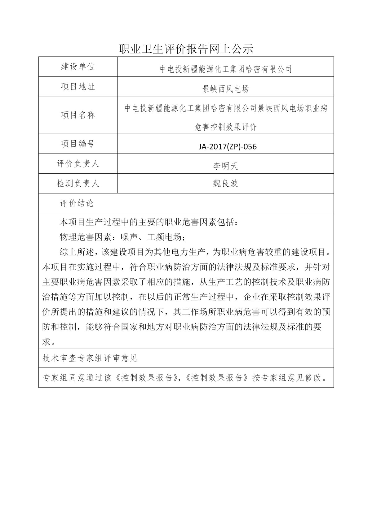 JA-2017(ZP)-056中电投新疆能源化工集团哈密有限公司景峡西风电场职业病危害控制效果评价_01.jpg