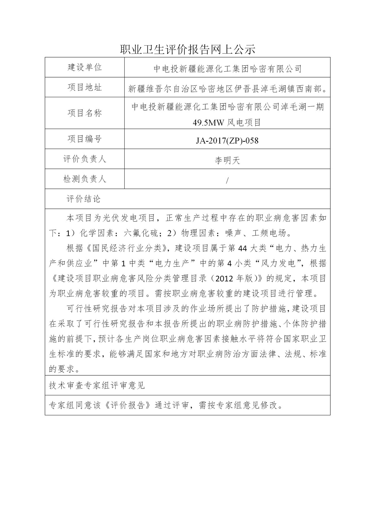 JA-2017(ZP)-058中电投新疆能源化工集团哈密有限公司淖毛湖一期49.5MW风电项目职业病危害预评价报告_01.jpg
