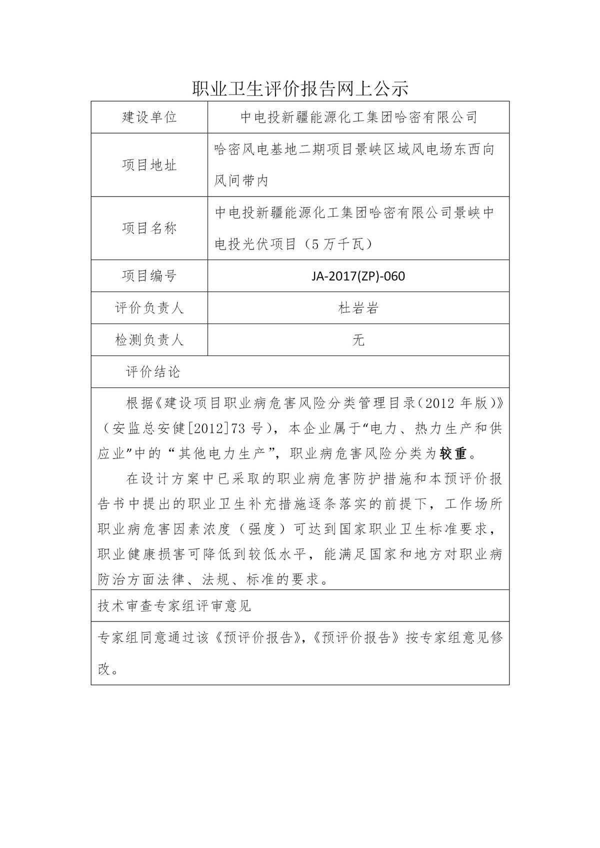 JA-2017(ZP)-060中电投新疆能源化工集团哈密有限公司景峡西光伏电站职业病危害预评价-中电投新疆能源化工集团哈密有限公司景峡中电投光伏项目（5万千瓦）_01.jpg
