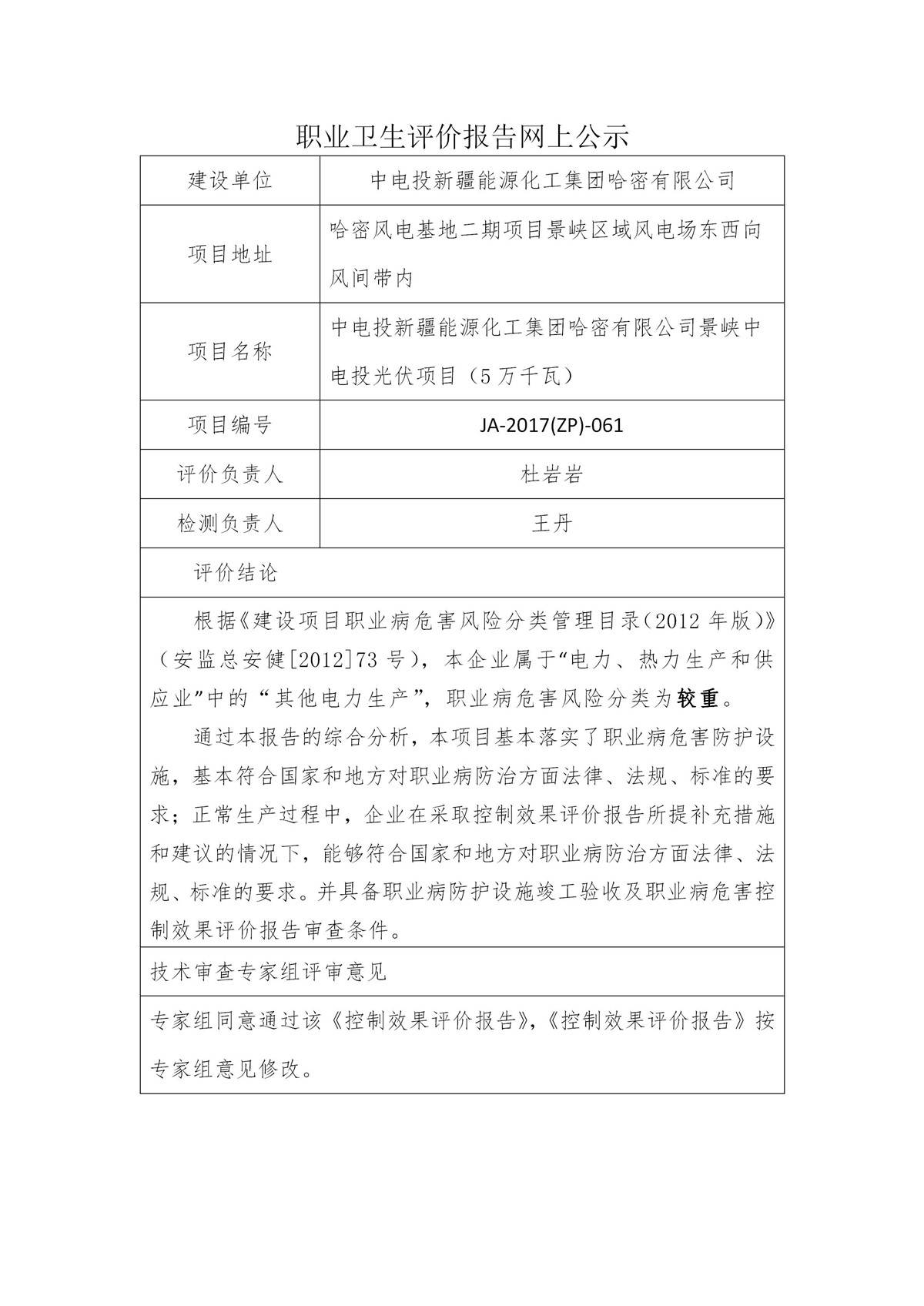JA-2017(ZP)-061中电投新疆能源化工集团哈密有限公司景峡西光伏电站职业病危害控制效果评价_01.jpg