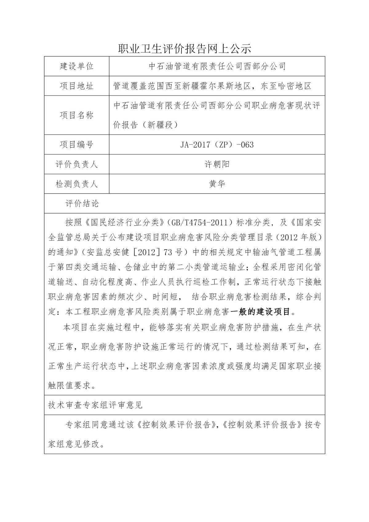 JA-2017(ZP)-063中石油管道有限责任公司西部分公司职业病危害现状评价报告（新疆段）_01.jpg