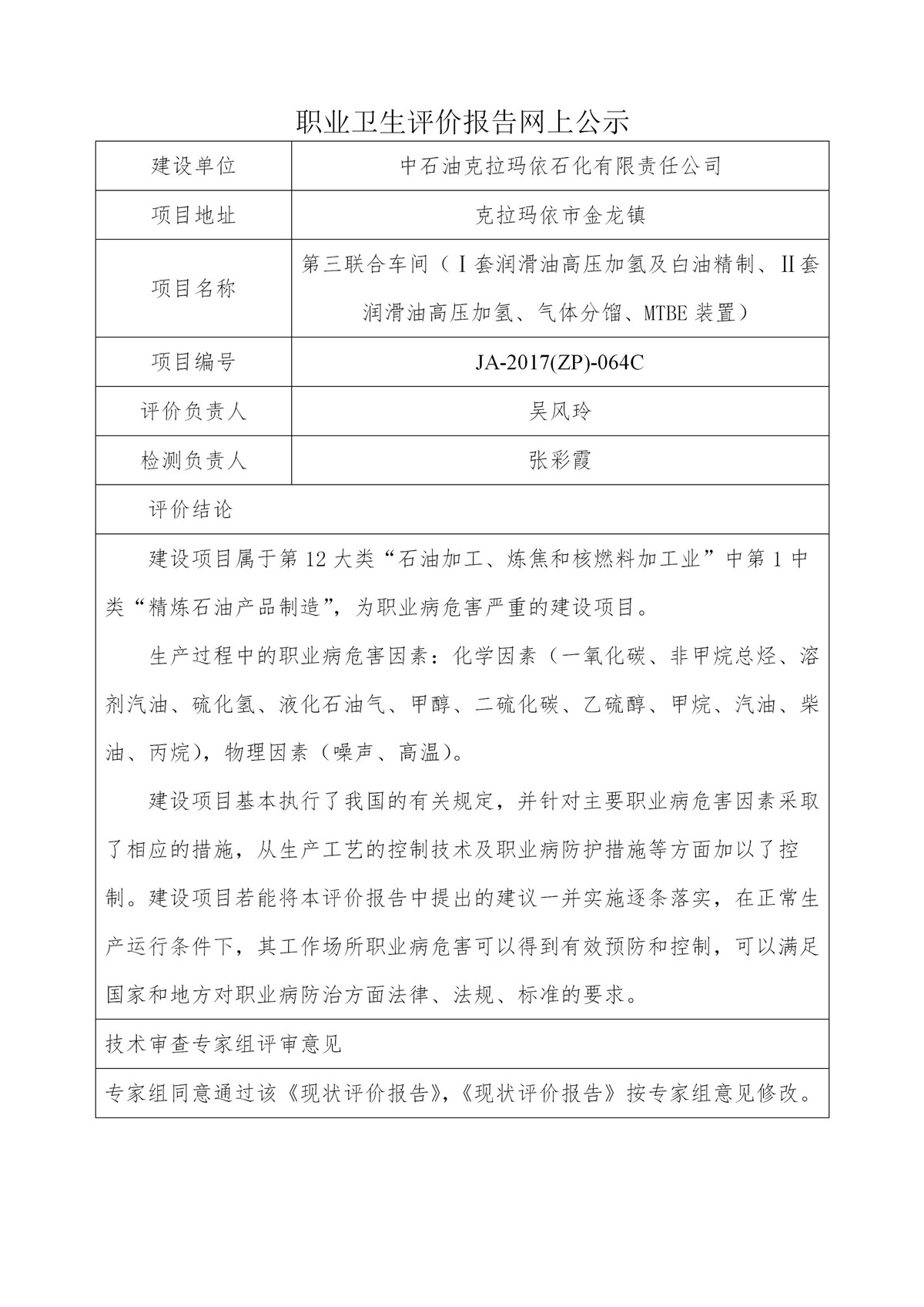 JA-2017(ZP)-064C中石油克拉玛依石化有限责任公司第三联合车间职业病危害现状评价_01.jpg