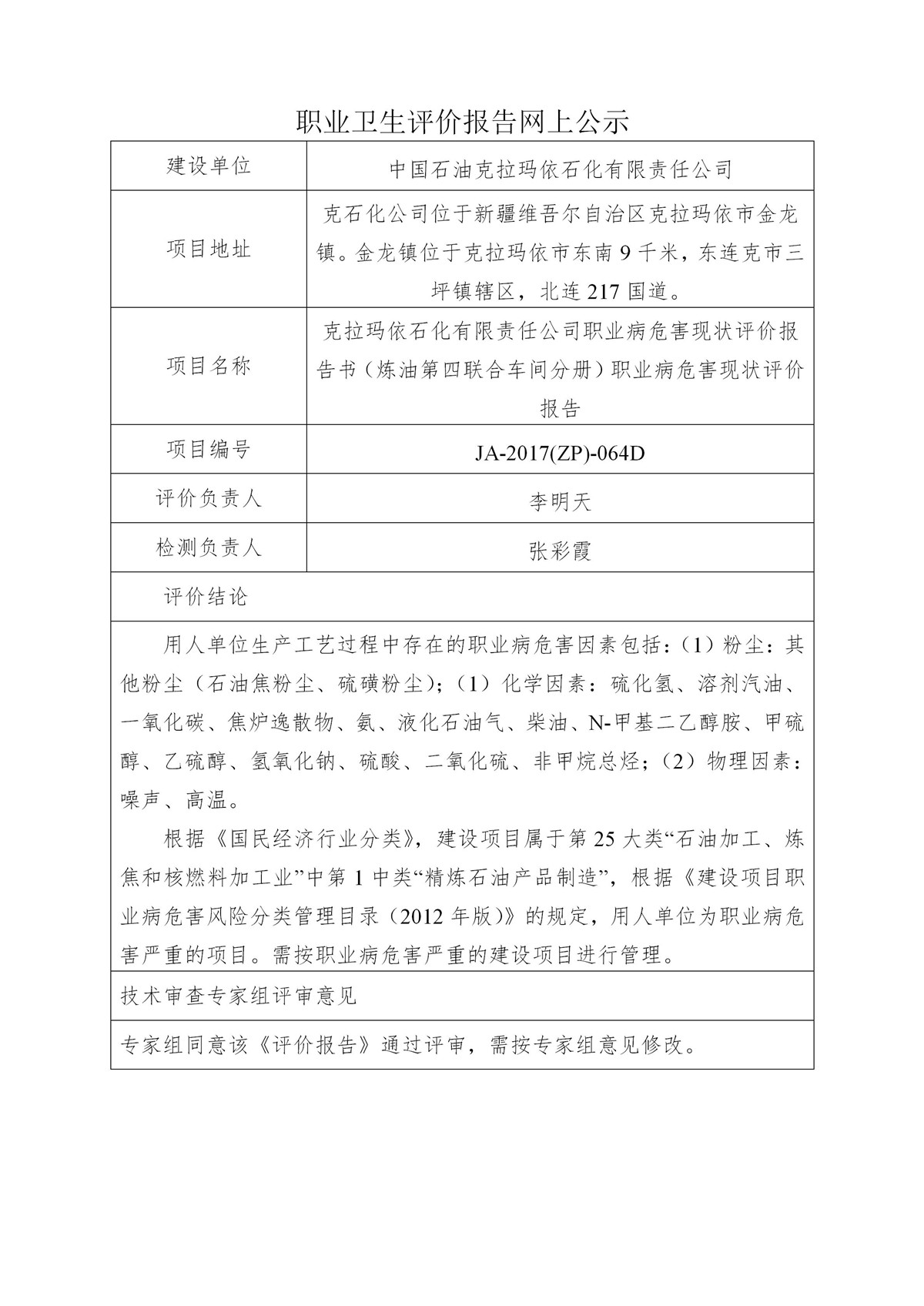 JA-2017(ZP)-064D中国石油天然气股份有限公司克拉玛依石化有限责任公司（炼油第四联合车间分册）职业病危害现状评价报告书_01.jpg
