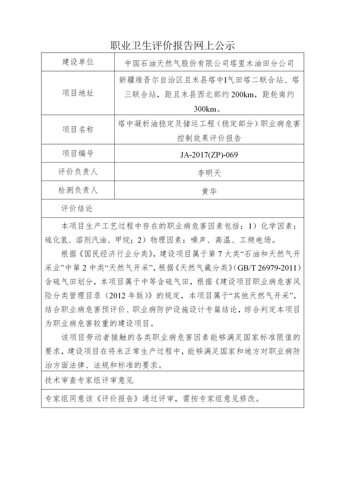 JA-2017(ZP)-069塔中凝析油稳定及储运工程（稳定部分）职业病危害控制效果评价报告_01.jpg
