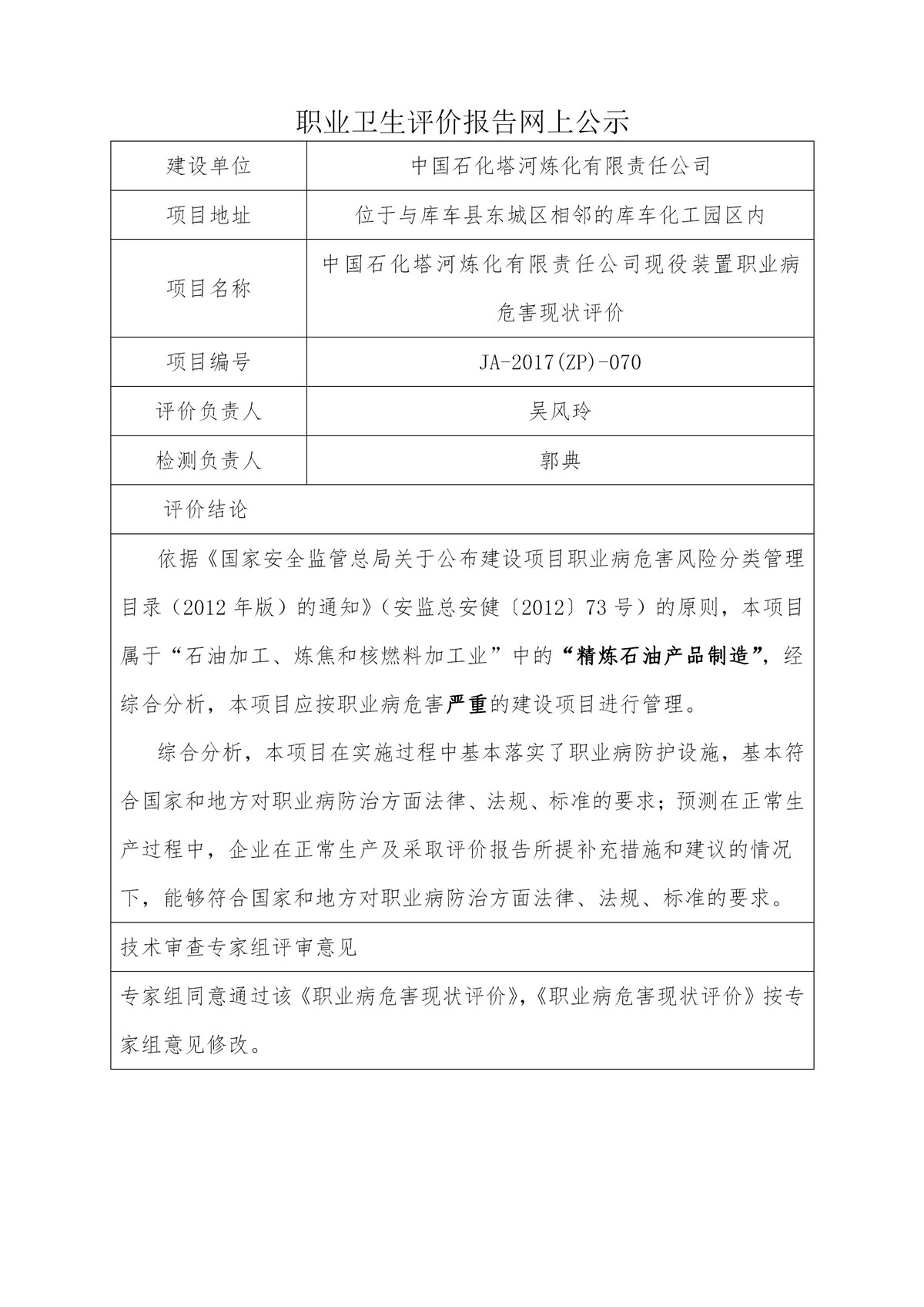 JA-2017(ZP)-070中国石化塔河炼化有限责任公司_01.jpg