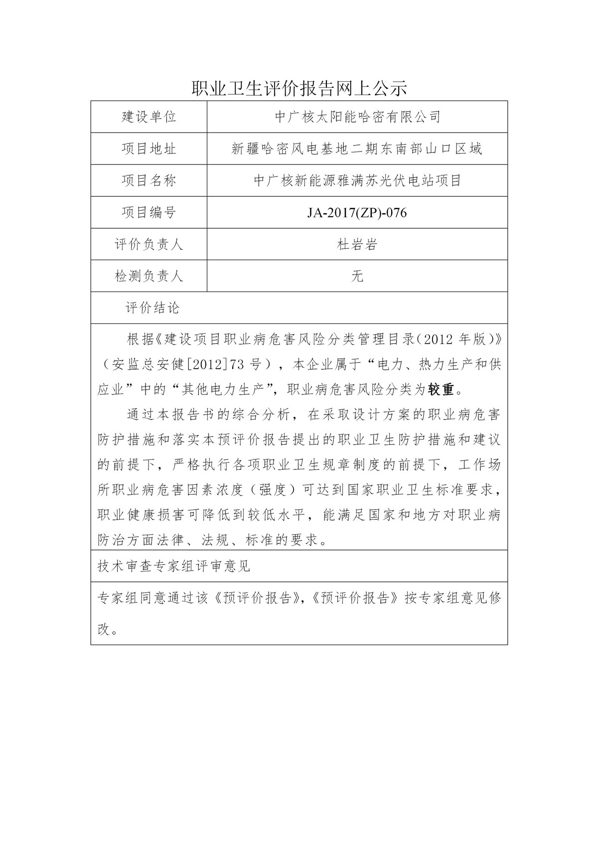 JA-2017(ZP)-076中广核新能源哈密雅满苏光伏电站职业卫生预评价报告_01.jpg