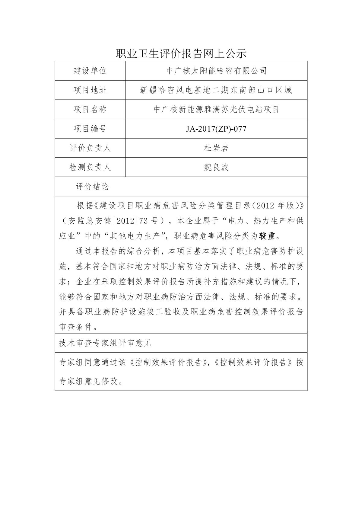 JA-2017(ZP)-077中广核新能源哈密雅满苏光伏电站职业卫生控制效果评价报告_01.jpg