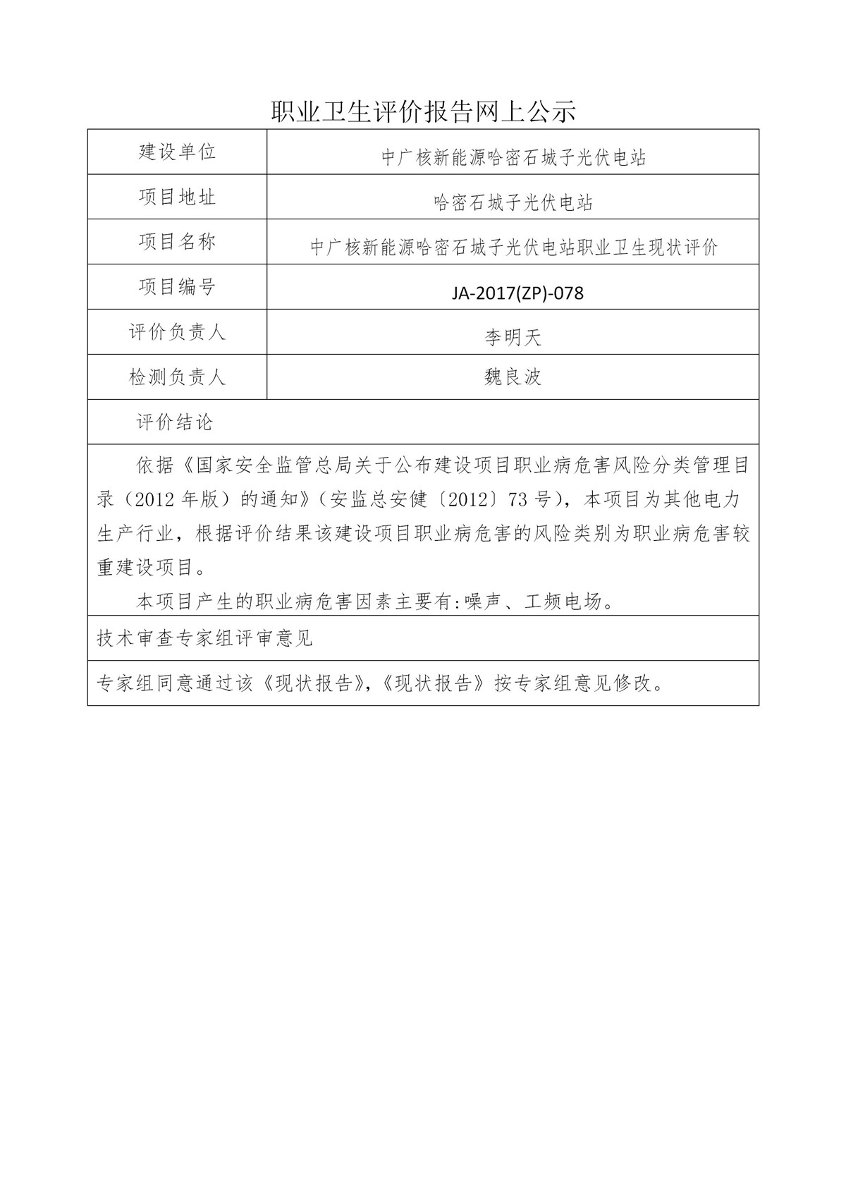 JA-2017(ZP)-078中广核新能源哈密石城子光伏电站职业卫生现状评价_01.jpg
