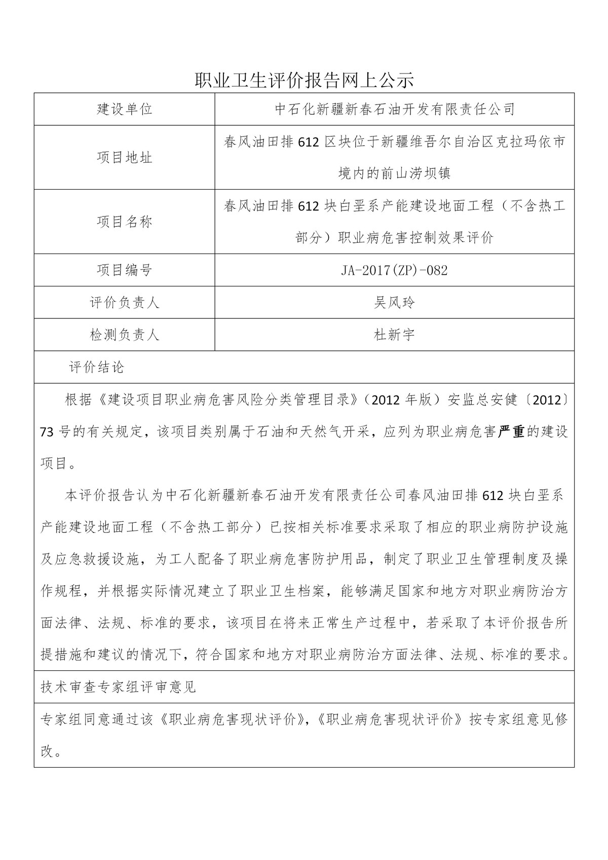 JA-2017(ZP)-082中石化新疆新春石油开发有限责任公司_01.jpg