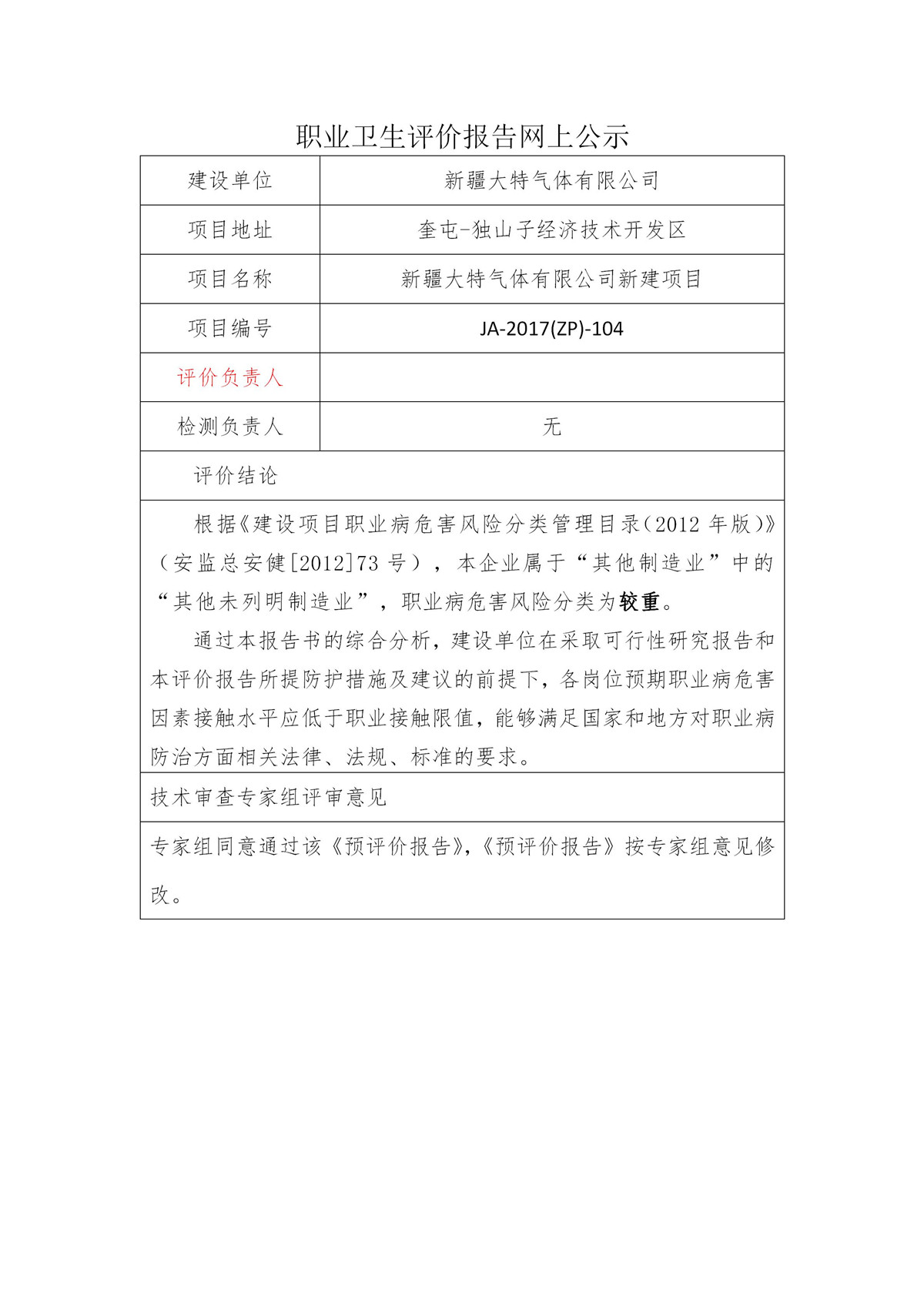 JA-2017(ZP)-104新疆大特气体有限公司建设项目职业病危害预评价报告_01.jpg